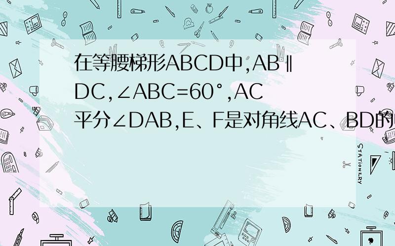 在等腰梯形ABCD中,AB‖DC,∠ABC=60°,AC平分∠DAB,E、F是对角线AC、BD的中点,且EF=a,求梯形ABCD的面积