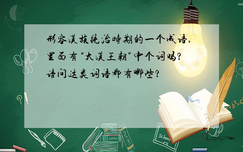 形容汉族统治时期的一个成语,里面有“大汉王朝”中个词吗?请问这类词语都有哪些?