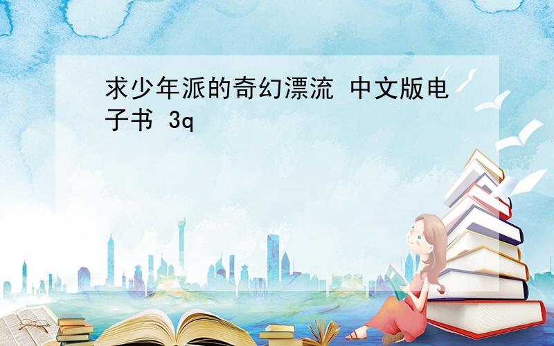 求少年派的奇幻漂流 中文版电子书 3q