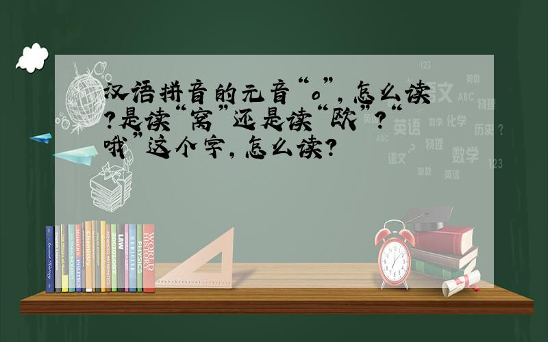 汉语拼音的元音“o”,怎么读?是读“窝”还是读“欧”?“哦”这个字,怎么读?