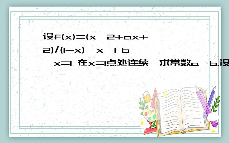 设f(x)=(x^2+ax+2)/(1-x),x≠1 b,x=1 在x=1点处连续,求常数a,b.设f(x)=(x^2+ax+2)/(1-x),x≠1  b,x=1 在x=1点处连续,求常数a,b.