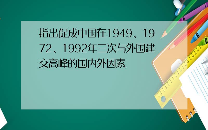 指出促成中国在1949、1972、1992年三次与外国建交高峰的国内外因素