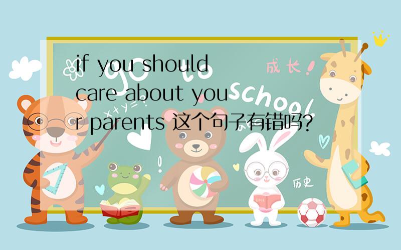 if you should care about your parents 这个句子有错吗?