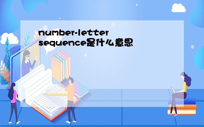 number-letter sequence是什么意思
