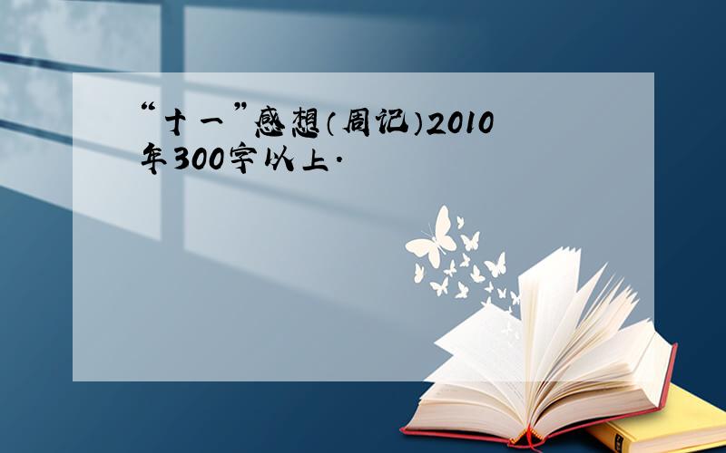 “十一”感想（周记）2010年300字以上.