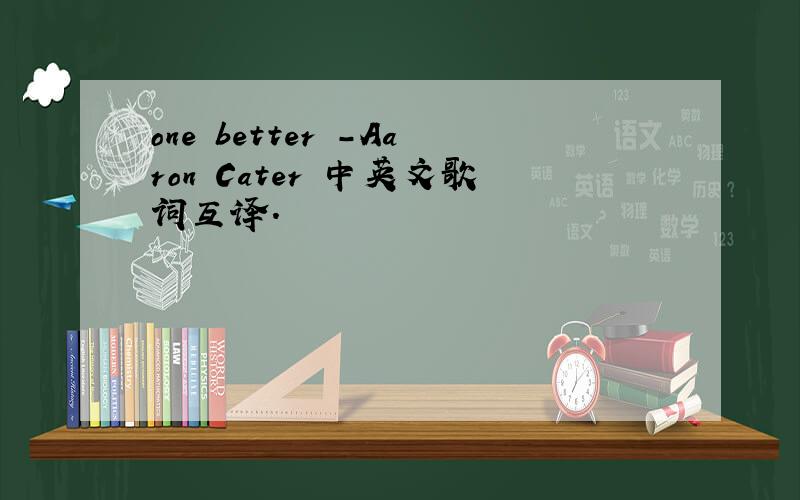 one better -Aaron Cater 中英文歌词互译.