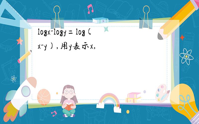 logx-logy=log(x-y),用y表示x,