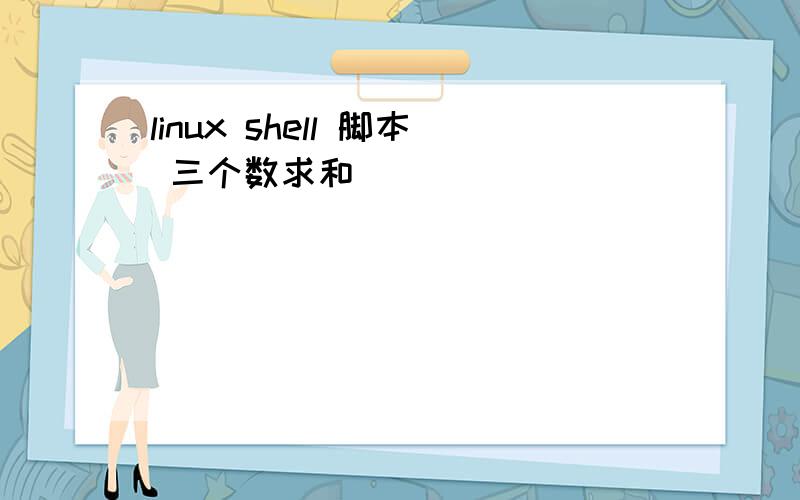 linux shell 脚本 三个数求和