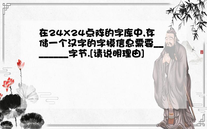 在24X24点阵的字库中,存储一个汉字的字模信息需要________字节.[请说明理由]