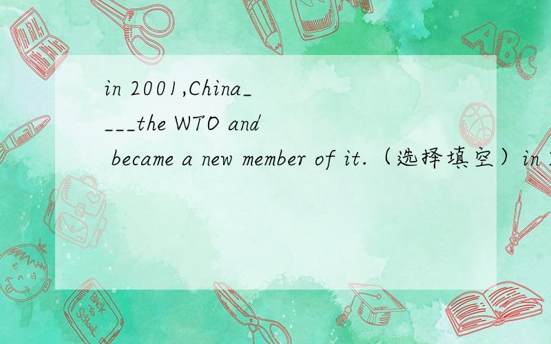 in 2001,China____the WTO and became a new member of it.（选择填空）in 2001,China____the WTO and became a new member of it.1、took part in 2、anntended 3、joined 4、joined in