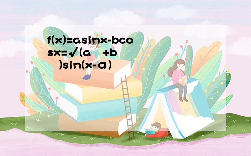 f(x)=asinx-bcosx=√(a²+b²)sin(x-α)