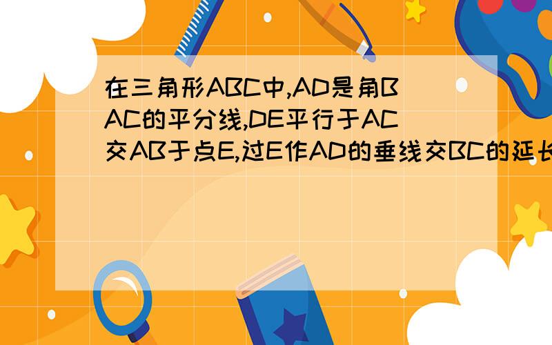 在三角形ABC中,AD是角BAC的平分线,DE平行于AC交AB于点E,过E作AD的垂线交BC的延长线于F,求证:角CAF=角B