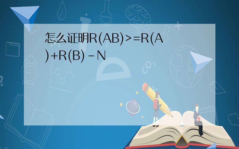 怎么证明R(AB)>=R(A)+R(B)-N