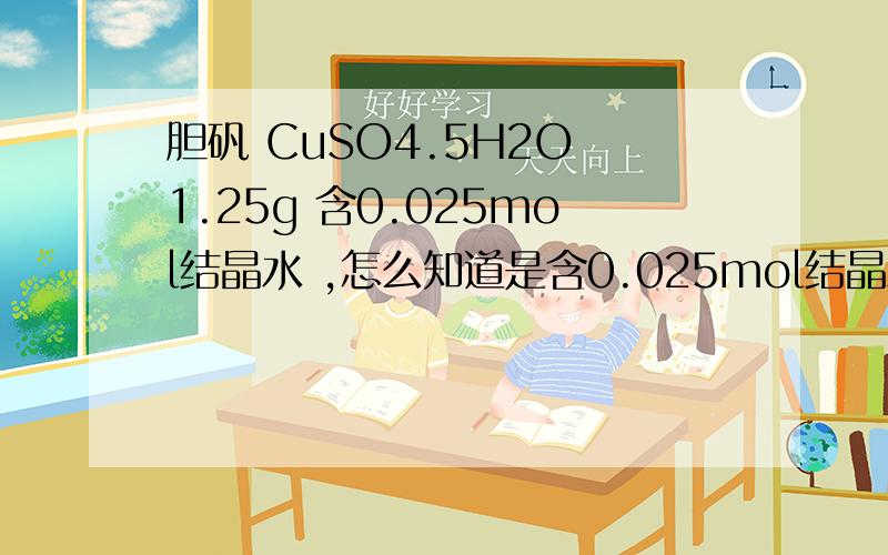 胆矾 CuSO4.5H2O 1.25g 含0.025mol结晶水 ,怎么知道是含0.025mol结晶水