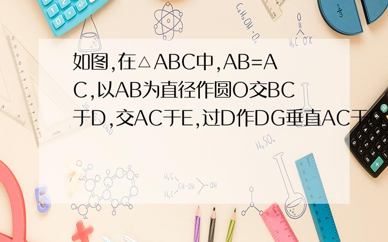 如图,在△ABC中,AB=AC,以AB为直径作圆O交BC于D,交AC于E,过D作DG垂直AC于G,交AB的延长线于点F.（已知FG是圆O的切线）问：若DF=5,DG=3,求EC的长