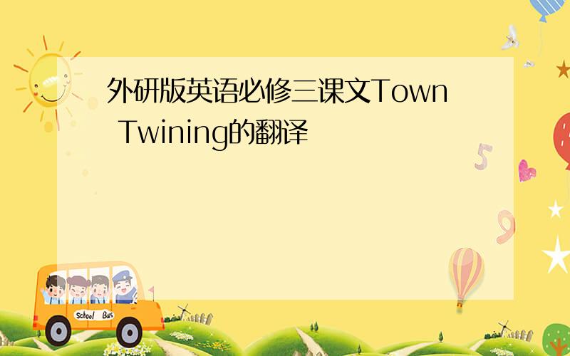 外研版英语必修三课文Town Twining的翻译