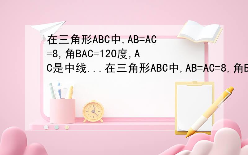 在三角形ABC中,AB=AC=8,角BAC=120度,AC是中线...在三角形ABC中,AB=AC=8,角BAC=120度,AC是中线,AE是角BAD的平分线.过点D作DF//AB交点E的延长线上于F,则DF的长为（   ）是要自己画图的