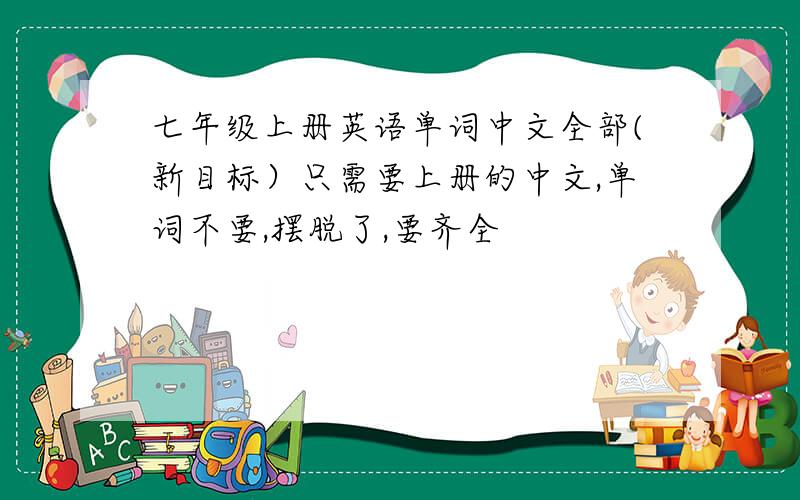 七年级上册英语单词中文全部(新目标）只需要上册的中文,单词不要,摆脱了,要齐全