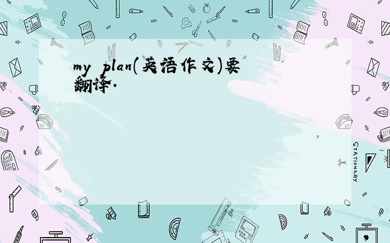 my plan(英语作文)要翻译.