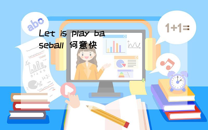 Let is play baseball 何意快