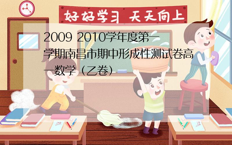 2009 2010学年度第一学期南昌市期中形成性测试卷高一数学（乙卷）