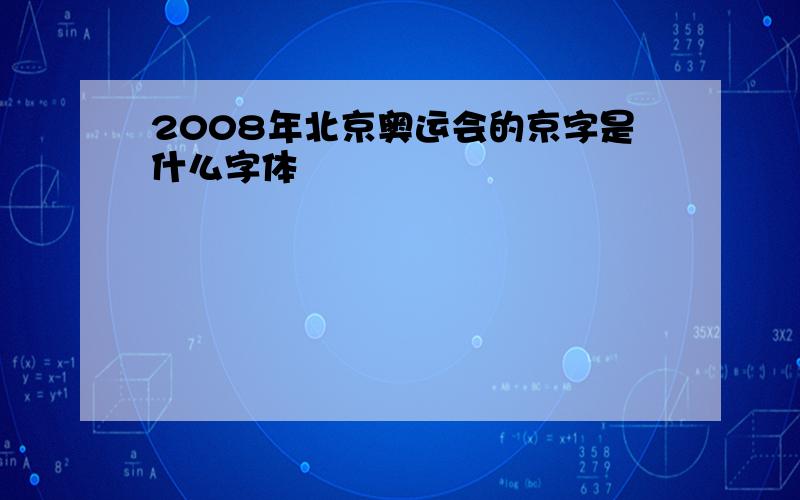 2008年北京奥运会的京字是什么字体