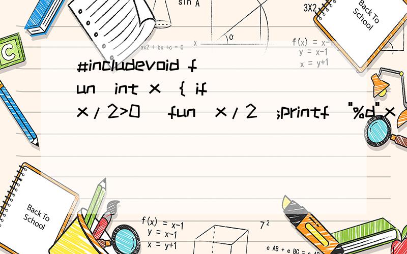 #includevoid fun(int x){ if(x/2>0) fun(x/2);printf(