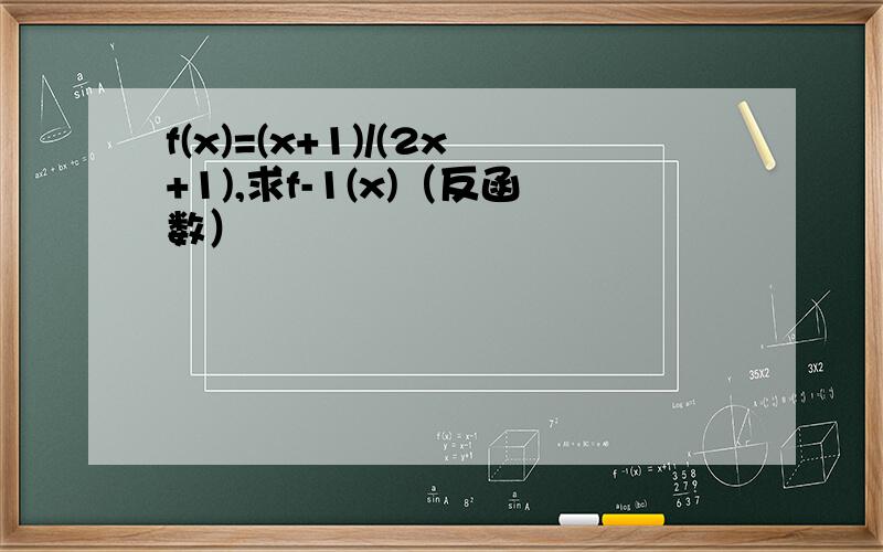 f(x)=(x+1)/(2x+1),求f-1(x)（反函数）