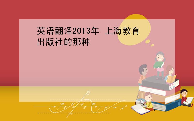 英语翻译2013年 上海教育出版社的那种