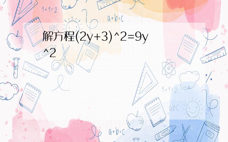 解方程(2y+3)^2=9y^2