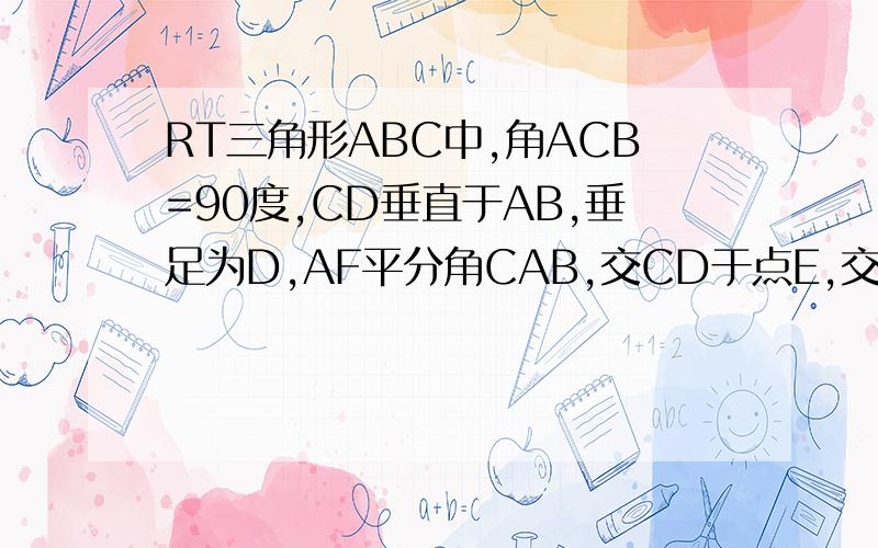 RT三角形ABC中,角ACB=90度,CD垂直于AB,垂足为D,AF平分角CAB,交CD于点E,交CB于点F,求CE=CF.三角形ADE沿AB向右平移到三角形ADE的位置,使E落在BC边上,其他条件不变BE与CF有怎样的数量关系?证明你的结论.