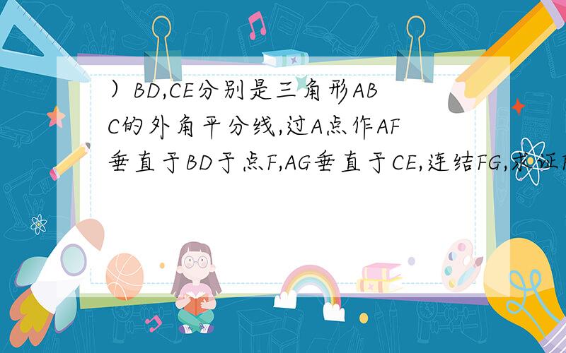 ）BD,CE分别是三角形ABC的外角平分线,过A点作AF垂直于BD于点F,AG垂直于CE,连结FG,求证FG=1/2(AB+BC+AC)