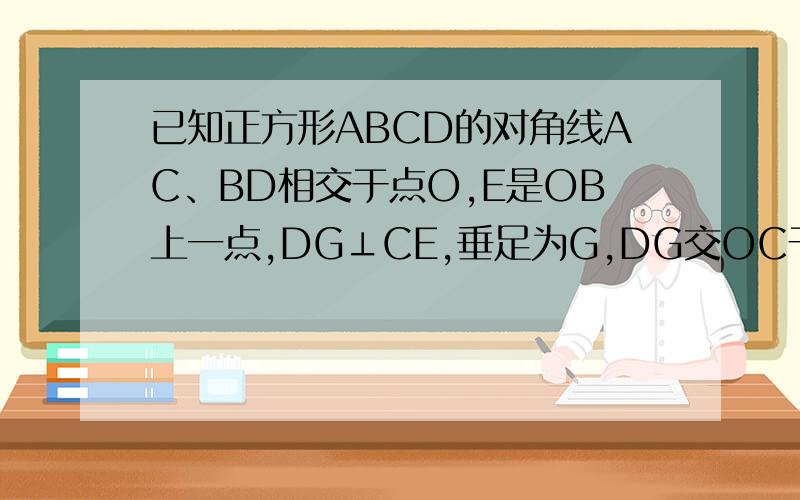 已知正方形ABCD的对角线AC、BD相交于点O,E是OB上一点,DG⊥CE,垂足为G,DG交OC于点F,求EBCF是等腰梯形