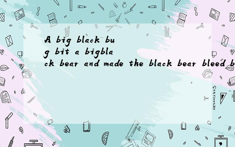 A big black bug bit a bigblack bear and made the black bear bleed blood,怎么念