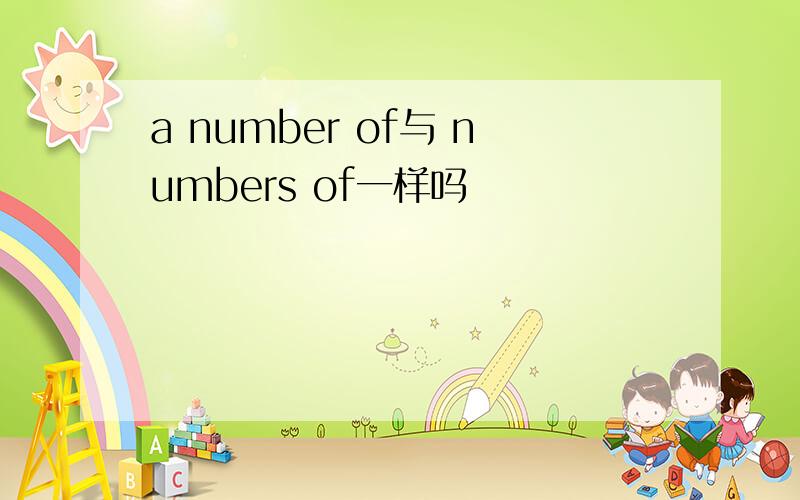 a number of与 numbers of一样吗