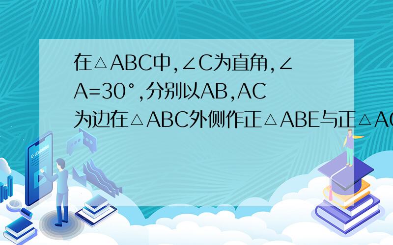 在△ABC中,∠C为直角,∠A=30°,分别以AB,AC为边在△ABC外侧作正△ABE与正△ACD,DE与AB交于F,求证:EF=FD.