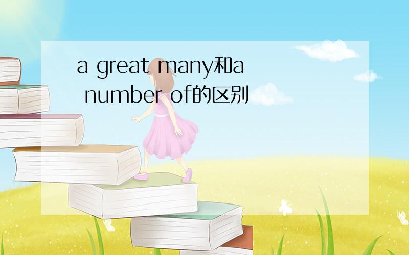 a great many和a number of的区别