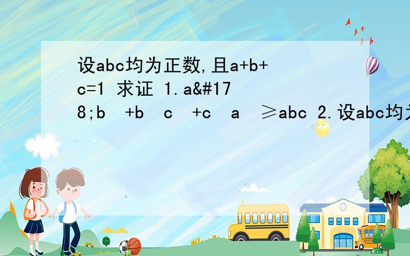 设abc均为正数,且a+b+c=1 求证 1.a²b²+b²c²+c²a²≥abc 2.设abc均为正数,且a+b+c=1求证1.a²b²+b²c²+c²a²≥abc2.a²+b²+c²≥9abc