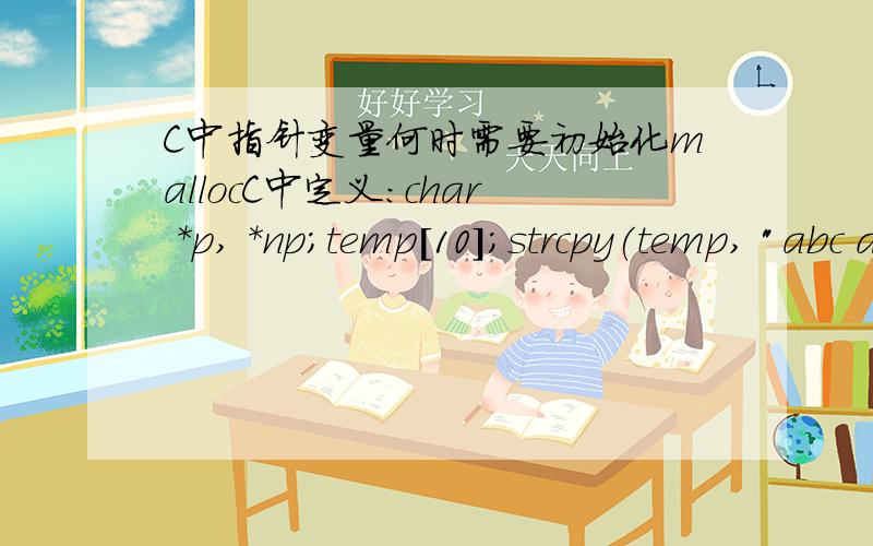 C中指针变量何时需要初始化mallocC中定义：char *p, *np;temp[10];strcpy(temp, 