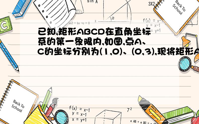 已知,矩形ABCD在直角坐标系的第一象限内,如图,点A、C的坐标分别为(1,0)、(0,3),现将矩形ABCO尧点B逆时针旋转得矩形A'BC'O',使点O’落在X轴的正半轴上,且AB与C'O'交于点D,求：（1）点O'的坐标（2）