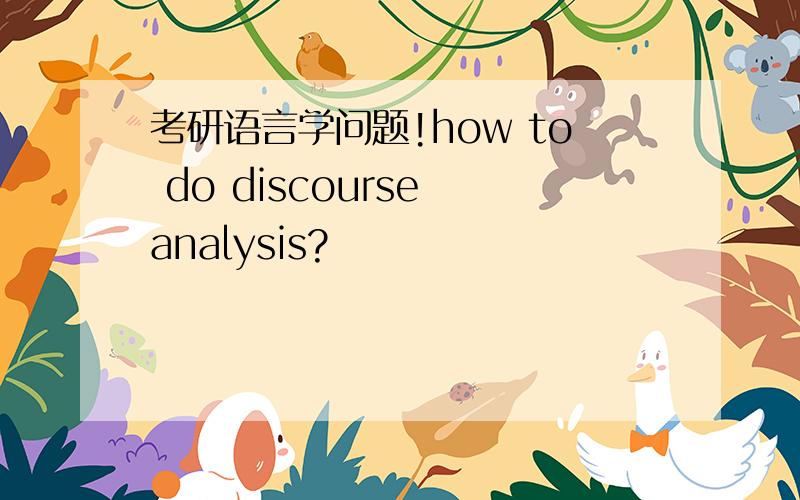 考研语言学问题!how to do discourse analysis?