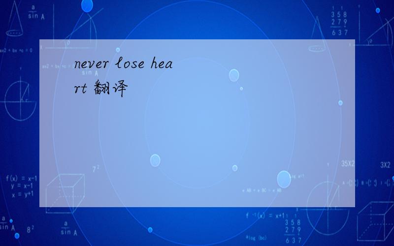 never lose heart 翻译