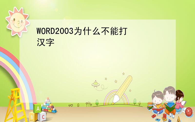 WORD2003为什么不能打汉字