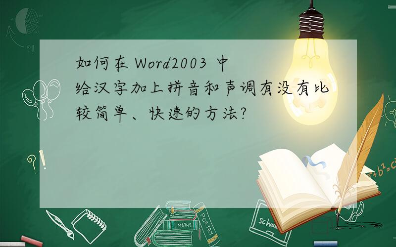 如何在 Word2003 中给汉字加上拼音和声调有没有比较简单、快速的方法?