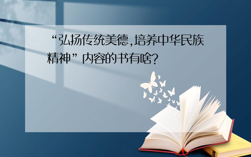 “弘扬传统美德,培养中华民族精神”内容的书有啥?