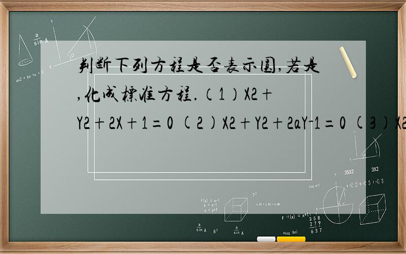 判断下列方程是否表示圆,若是,化成标准方程.（1）X2+Y2+2X+1=0 (2)X2+Y2+2aY-1=0 (3)X2+Y2+20X+121=0 (4)X2+Y2+2aX=0X2表示的是X的平方，Y2表示Y的平方，2X表示2乘以X