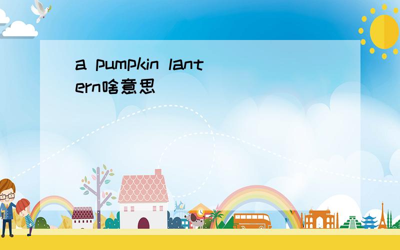 a pumpkin lantern啥意思