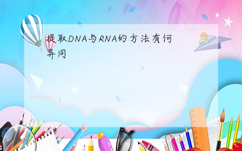 提取DNA与RNA的方法有何异同