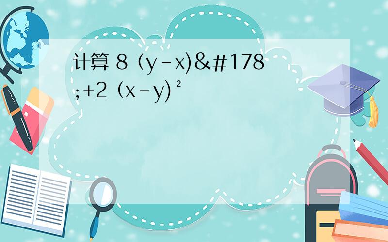 计算 8（y-x)²+2（x-y)²