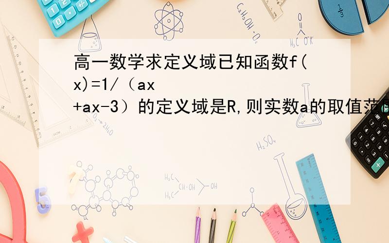 高一数学求定义域已知函数f(x)=1/（ax²+ax-3）的定义域是R,则实数a的取值范围是?还有一题：已知t为常数，函数y=|x²-2x-t|在区间[0,3]上的最大值为2，则t=？